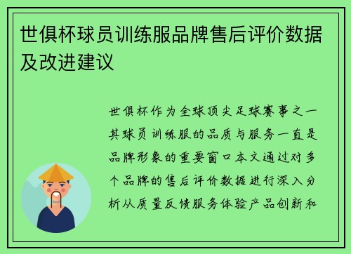 世俱杯球员训练服品牌售后评价数据及改进建议