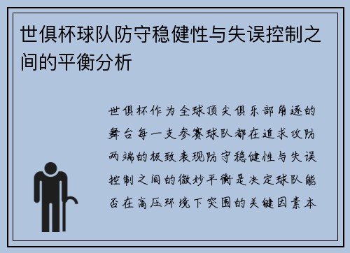 世俱杯球队防守稳健性与失误控制之间的平衡分析