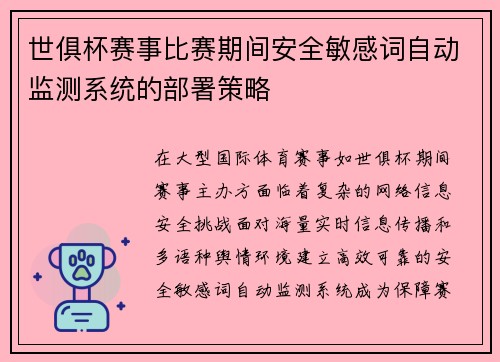 世俱杯赛事比赛期间安全敏感词自动监测系统的部署策略