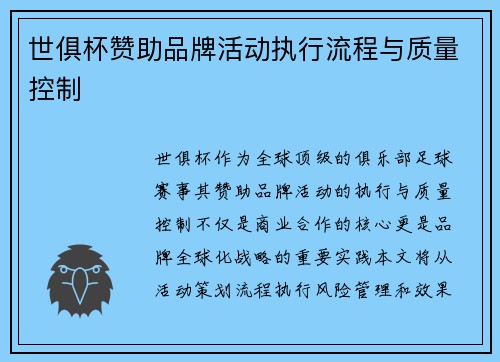 世俱杯赞助品牌活动执行流程与质量控制