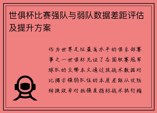 世俱杯比赛强队与弱队数据差距评估及提升方案