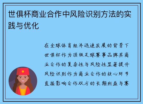 世俱杯商业合作中风险识别方法的实践与优化