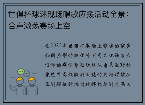 世俱杯球迷现场唱歌应援活动全景：合声激荡赛场上空