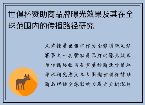 世俱杯赞助商品牌曝光效果及其在全球范围内的传播路径研究