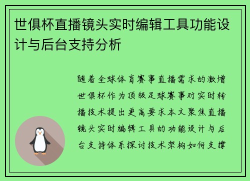 世俱杯直播镜头实时编辑工具功能设计与后台支持分析