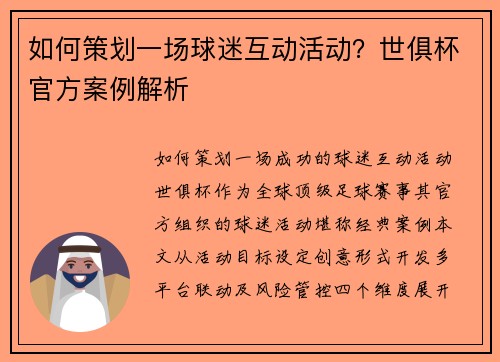 如何策划一场球迷互动活动？世俱杯官方案例解析
