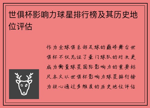 世俱杯影响力球星排行榜及其历史地位评估