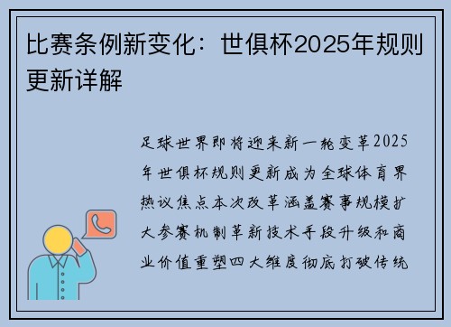 比赛条例新变化：世俱杯2025年规则更新详解