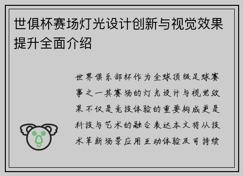 世俱杯赛场灯光设计创新与视觉效果提升全面介绍