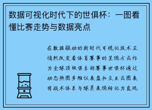 数据可视化时代下的世俱杯：一图看懂比赛走势与数据亮点