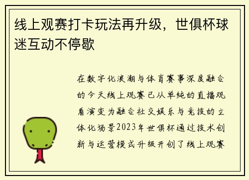 线上观赛打卡玩法再升级，世俱杯球迷互动不停歇