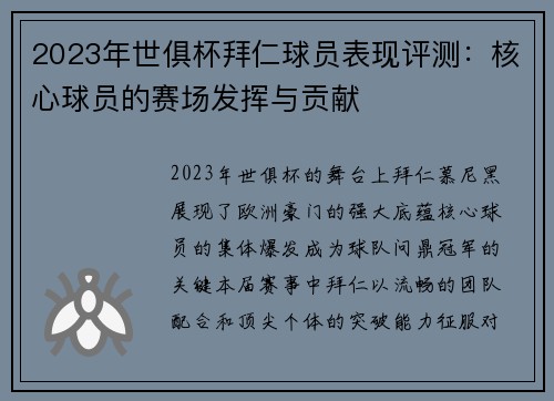 2023年世俱杯拜仁球员表现评测：核心球员的赛场发挥与贡献