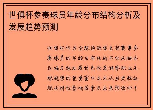 世俱杯参赛球员年龄分布结构分析及发展趋势预测