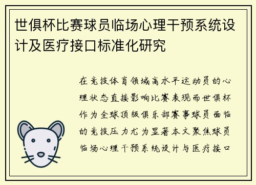 世俱杯比赛球员临场心理干预系统设计及医疗接口标准化研究