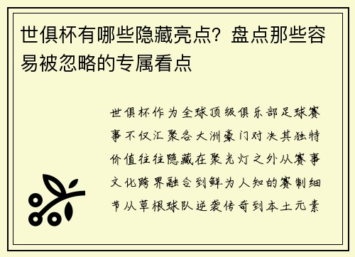 世俱杯有哪些隐藏亮点？盘点那些容易被忽略的专属看点