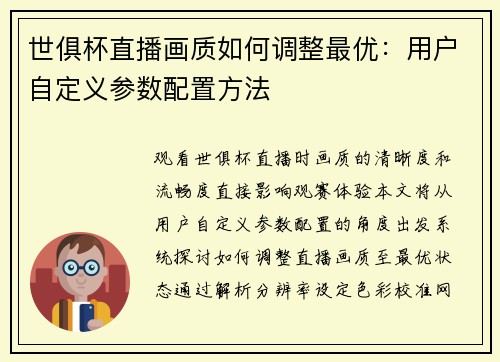 世俱杯直播画质如何调整最优：用户自定义参数配置方法
