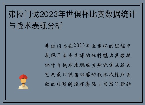 弗拉门戈2023年世俱杯比赛数据统计与战术表现分析