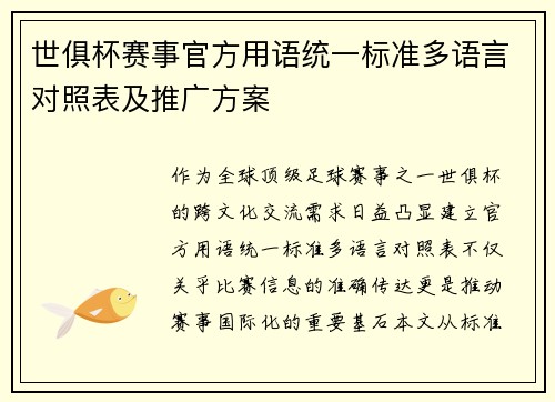 世俱杯赛事官方用语统一标准多语言对照表及推广方案