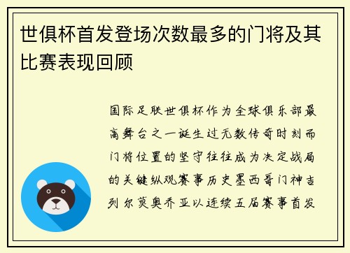 世俱杯首发登场次数最多的门将及其比赛表现回顾