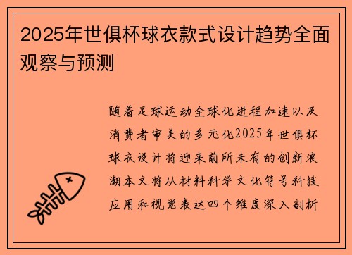 2025年世俱杯球衣款式设计趋势全面观察与预测