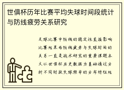 世俱杯历年比赛平均失球时间段统计与防线疲劳关系研究