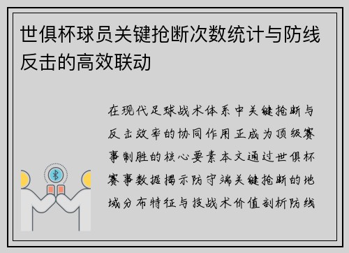 世俱杯球员关键抢断次数统计与防线反击的高效联动