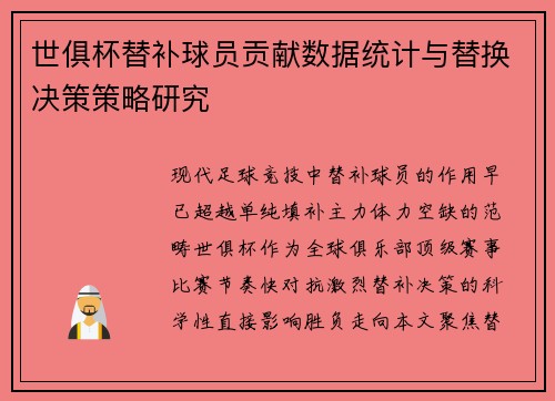 世俱杯替补球员贡献数据统计与替换决策策略研究