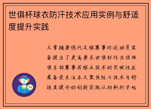 世俱杯球衣防汗技术应用实例与舒适度提升实践