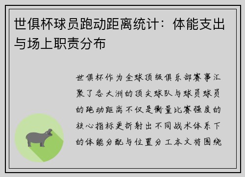 世俱杯球员跑动距离统计：体能支出与场上职责分布