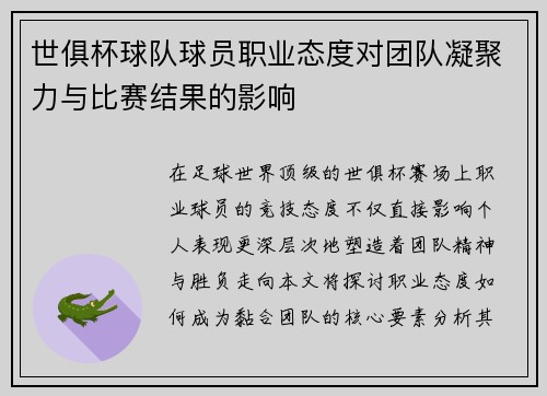 世俱杯球队球员职业态度对团队凝聚力与比赛结果的影响