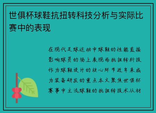 世俱杯球鞋抗扭转科技分析与实际比赛中的表现