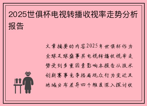 2025世俱杯电视转播收视率走势分析报告