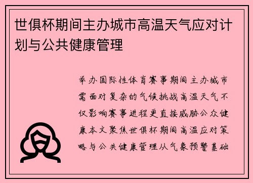 世俱杯期间主办城市高温天气应对计划与公共健康管理