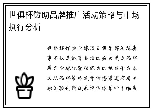 世俱杯赞助品牌推广活动策略与市场执行分析