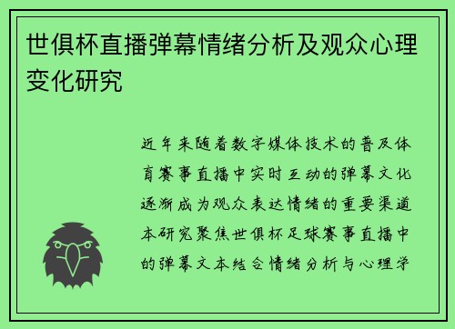 世俱杯直播弹幕情绪分析及观众心理变化研究