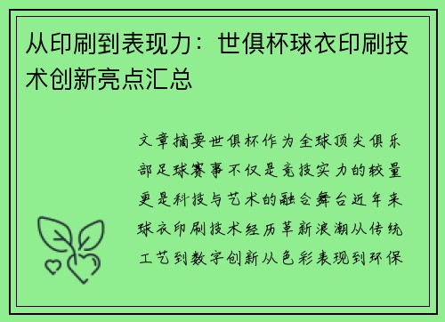 从印刷到表现力：世俱杯球衣印刷技术创新亮点汇总
