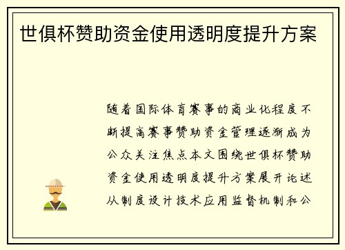 世俱杯赞助资金使用透明度提升方案