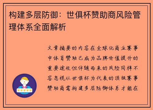 构建多层防御：世俱杯赞助商风险管理体系全面解析
