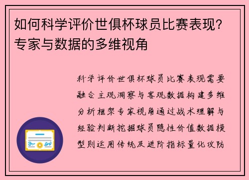 如何科学评价世俱杯球员比赛表现？专家与数据的多维视角