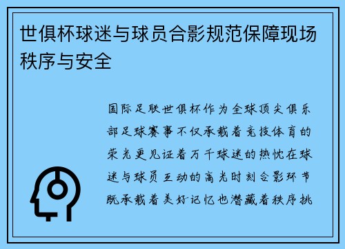 世俱杯球迷与球员合影规范保障现场秩序与安全
