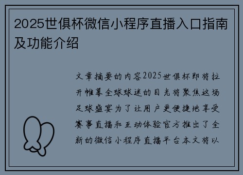 2025世俱杯微信小程序直播入口指南及功能介绍