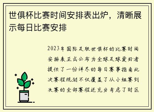 世俱杯比赛时间安排表出炉，清晰展示每日比赛安排