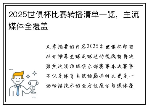2025世俱杯比赛转播清单一览，主流媒体全覆盖