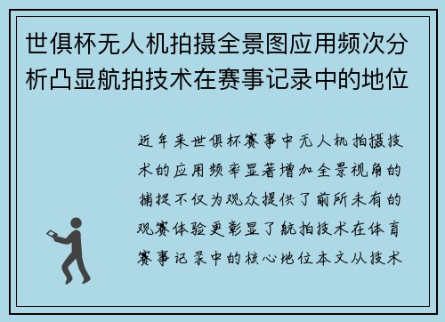 世俱杯无人机拍摄全景图应用频次分析凸显航拍技术在赛事记录中的地位