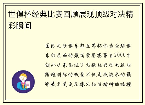 世俱杯经典比赛回顾展现顶级对决精彩瞬间