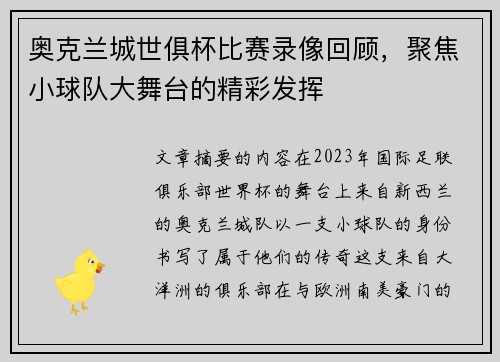 奥克兰城世俱杯比赛录像回顾，聚焦小球队大舞台的精彩发挥