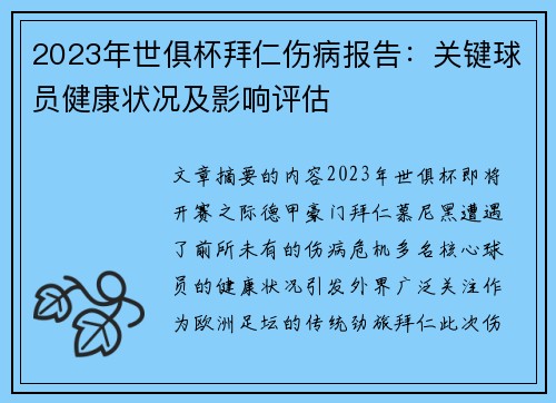 2023年世俱杯拜仁伤病报告：关键球员健康状况及影响评估