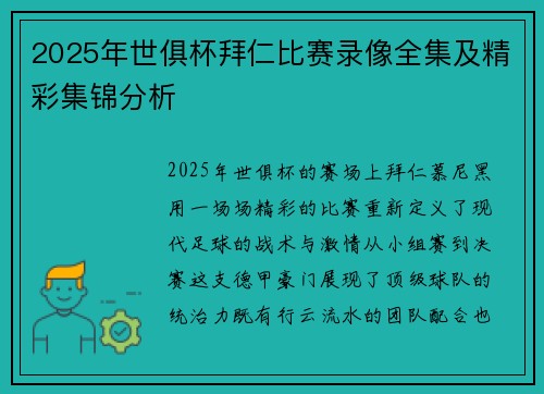2025年世俱杯拜仁比赛录像全集及精彩集锦分析