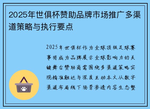 2025年世俱杯赞助品牌市场推广多渠道策略与执行要点