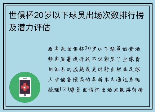 世俱杯20岁以下球员出场次数排行榜及潜力评估
